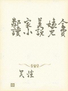 邻家美姨全文阅读小说免费