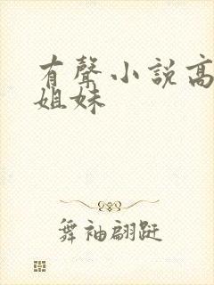 有声小说高树三姐妹