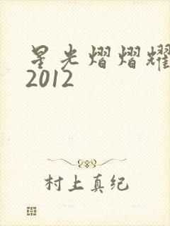星光熠熠耀保良2012