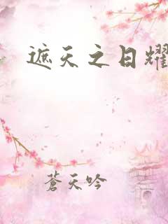 遮天之日耀天下