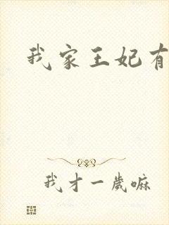 我家王妃有点野