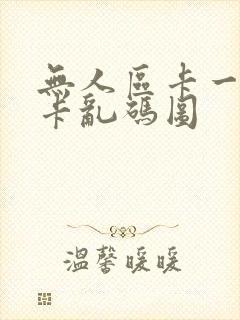 无人区卡一卡二卡乱码图