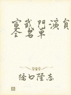 宣武门演员表大全名单