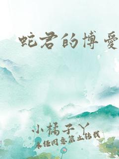 蛇君的博爱娘子