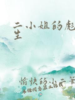 二小姐的彪悍人生