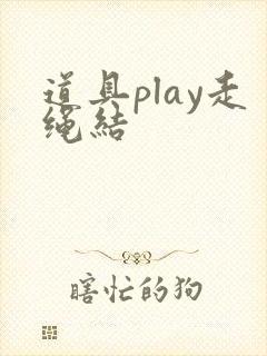 道具play走绳结