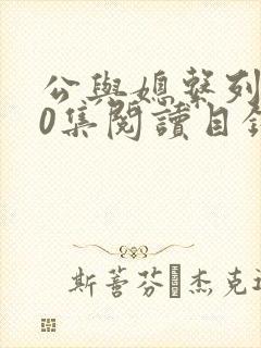 公与媳系列100集阅读目录小说