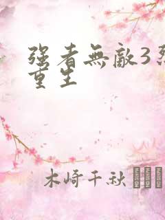 强者无敌3烈火重生