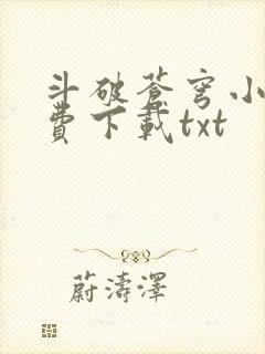 斗破苍穹小说免费下载txt