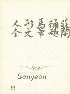 人形马桶苏清雅全文笔趣阁