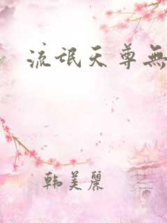 流氓天尊无弹窗