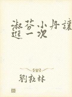 淑芬小丹让我在进一次