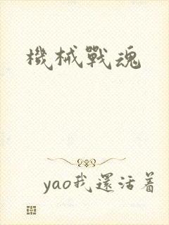 机械战魂