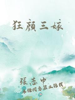 狂颜三嫁