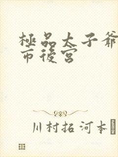 极品太子爷之都市后宫