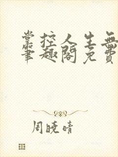 掌控人生无弹窗笔趣阁免费阅读