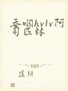 吞咽hv1v阿司匹林