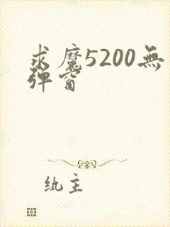 求魔5200无弹窗