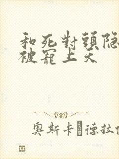 和死对头隐婚后被宠上天