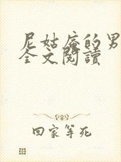 尼姑庵的男保安全文阅读