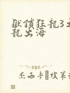 狱锁狂龙3之潜龙出海