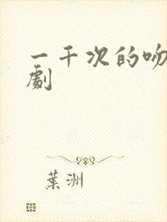 一千次的吻电视剧