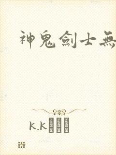 神鬼剑士无弹窗