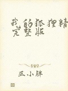 我的狐狸精后妈完整版