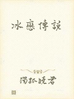冰恋传说
