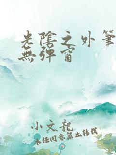 光阴之外笔趣阁无弹窗