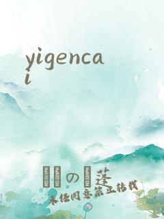 yigencai