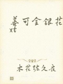 姜可金银花露txt