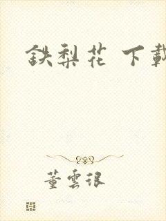 铁梨花 下载