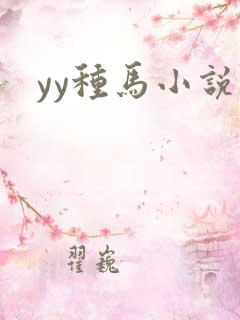 yy种马小说