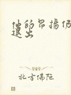 他的昂扬仍不肯退出