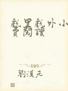 戏里戏外小说免费阅读