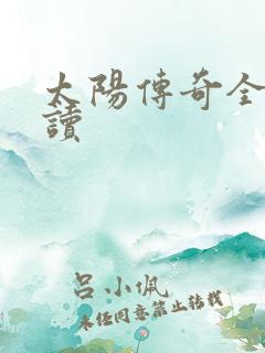 太阳传奇全文阅读