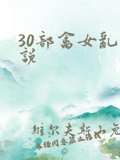 30部禽女乱小说