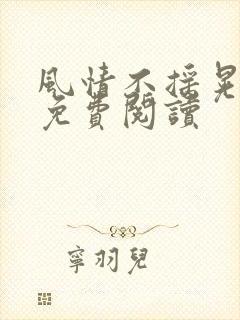 风情不摇晃小说免费阅读