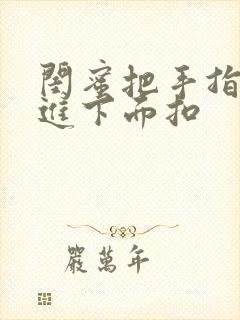 闺蜜把手指伸我进下面扣