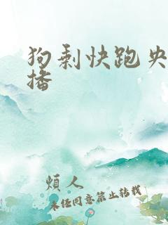 狗剩快跑央八首播