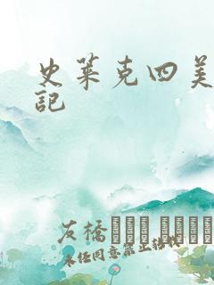 史莱克四美怀孕记