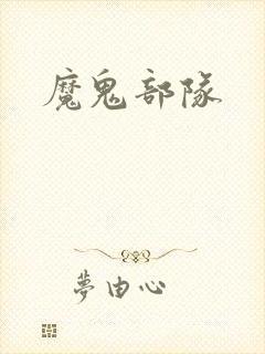 魔鬼部队