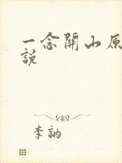 一念关山原著小说