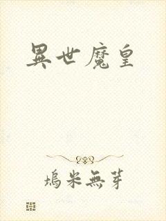 异世魔皇
