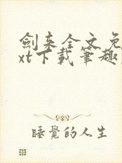 剑来全文免费txt下载笔趣阁