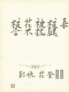 校花被校长c得合不拢腿