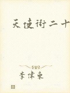 天使街二十三号