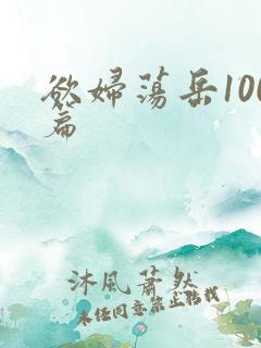 欲妇荡岳100篇