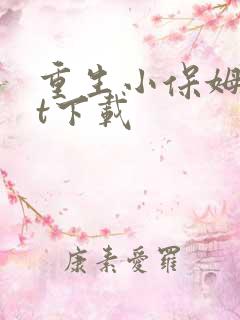 重生小保姆txt下载